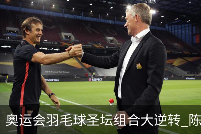 奥运会羽毛球圣坛组合大逆转 陈雨菲2-1赢开门红