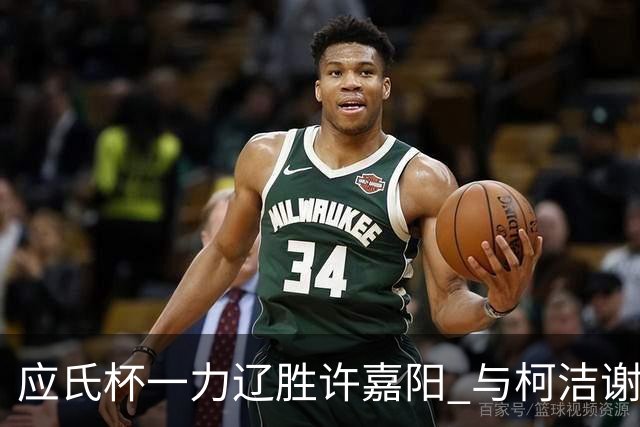 应氏杯一力辽胜许嘉阳 与柯洁谢科许皓鋐进4强