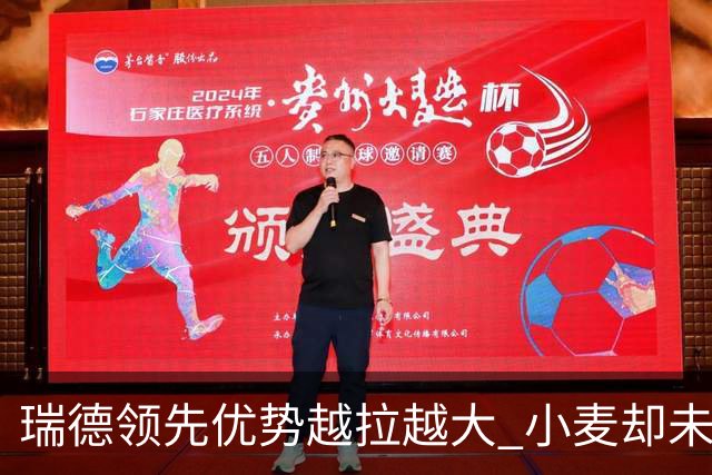 瑞德领先优势越拉越大 小麦却未放下总冠军雄心