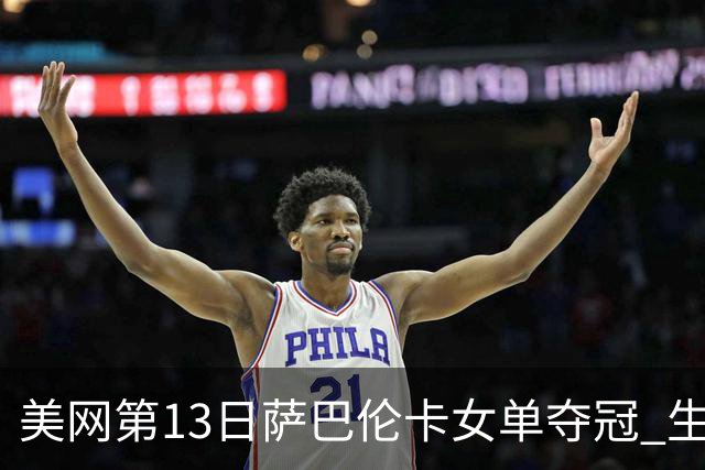 美网第13日萨巴伦卡女单夺冠 生涯大满贯第三冠